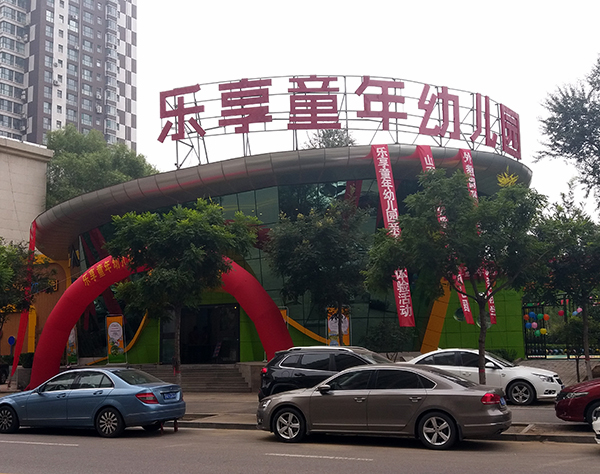 樂享童年幼兒園